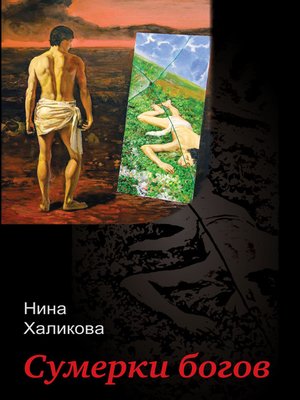 cover image of Сумерки богов